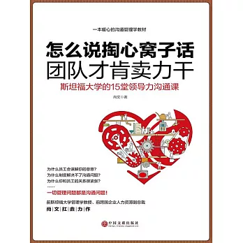 怎麼說掏心窩子話，團隊才肯賣力幹：斯坦福大學的15堂領導力溝通課 (電子書)