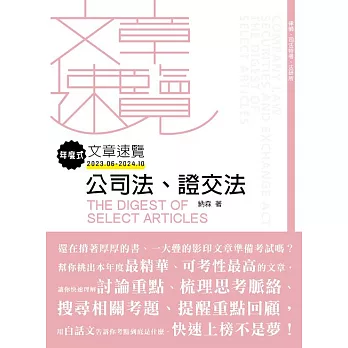 年度式文章速覽：公司法、證交法 (電子書)