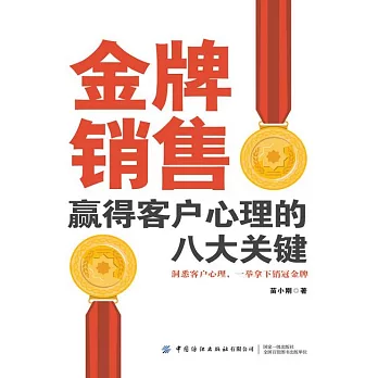 金牌銷售贏得客戶心理的八大關鍵 (電子書)