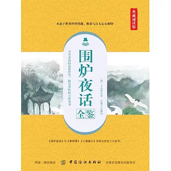 圍爐夜話全鑒（典藏誦讀版） (電子書)