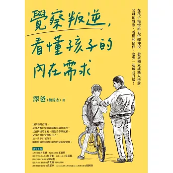 覺察叛逆，看懂孩子的內在需求 (電子書)