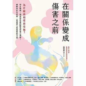 在關係變成傷害之前：為什麼愈相愛愈受傷？停止悔恨、執迷與焦慮的關係修復心理學，療癒內在失控感，重建愛人與被愛的力量 (電子書)