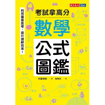 數學公式圖鑑：利用圖像思考，提升理解效率！考試拿高分 (電子書)