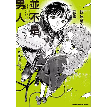 我在意的對象並不是男人 (2) (電子書)