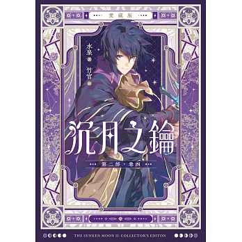 【愛藏版】沉月之鑰 第二部 卷四 (電子書)