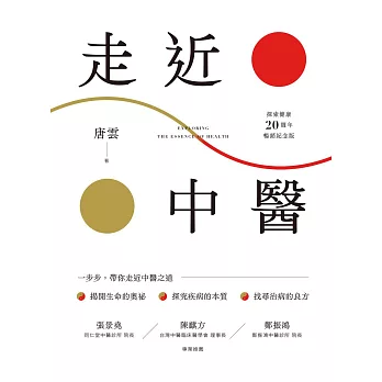 《走近中醫》【探索健康20週年暢銷紀念版】 (電子書)