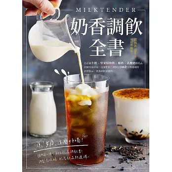 Milktender奶香調飲全書：從認識牛奶╳堅果植物奶╳椰奶╳乳酸奶等乳品，詳解茶湯沖泡、自製配料，調製出100款香醇濃郁的創意飲品，掌握潮飲新趨勢！ (電子書)