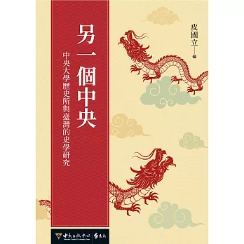 另一個中央：中央大學歷史所與臺灣的史學研究 (電子書)