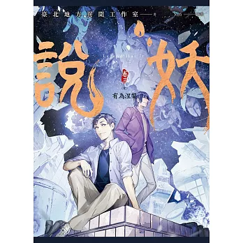 說妖 卷三 有為涅槃（完） (電子書)