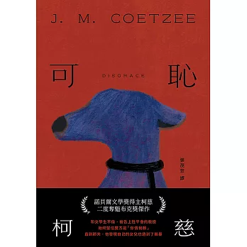 可恥（挑戰性、暴力、種族的界限，諾貝爾文學獎得主柯慈二度奪魁布克獎小說） (電子書)