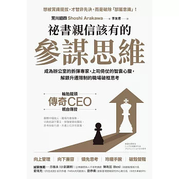 祕書親信該有的參謀思維：：成為辦公室的拆彈專家，上司倚仗的智囊心腹，解鎖升遷限制的職場破框思考 (電子書)