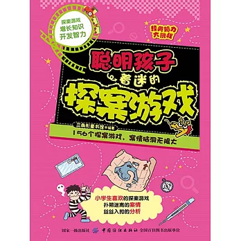聰明孩子著迷的探案遊戲 (電子書)