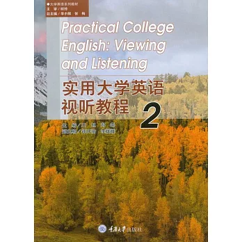實用大學英語視聽教程（2） (電子書)