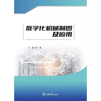數位化機械製圖及應用 (電子書)