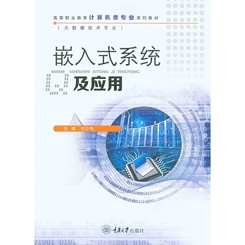 嵌入式系統及應用 (電子書)