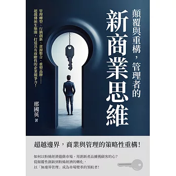 顛覆與重構，管理者的新商業思維：管理轉型、行銷創新、資源整合、重塑品牌……超越傳統生態圈，打造具有前瞻性的企業競爭力！ (電子書)