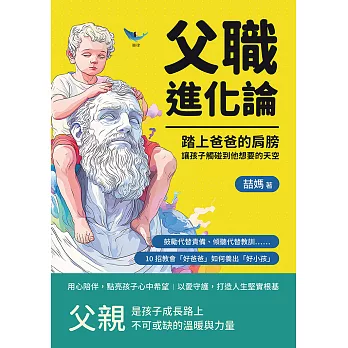 父職進化論！踏上爸爸的肩膀，讓孩子觸碰到他想要的天空：鼓勵代替責備、傾聽代替教訓……10招教會「好爸爸」如何養出「好小孩」 (電子書)