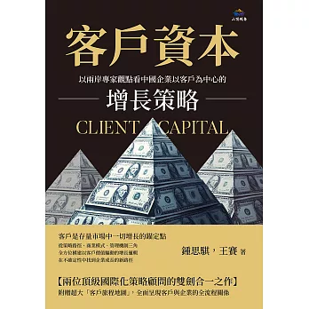 客戶資本：以兩岸專家觀點看中國企業以客戶為中心的增長策略 (電子書)