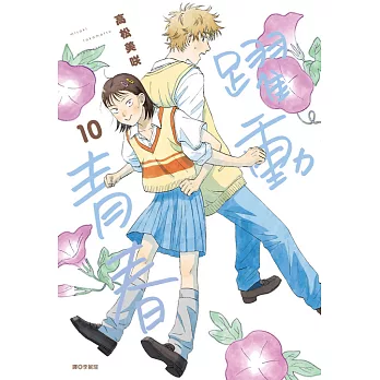 躍動青春(10) (電子書)