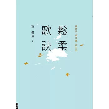 鬆柔歌訣──虛實步．頭目搣．詩生活 (電子書)