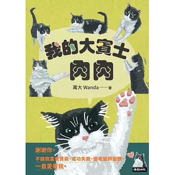 我的大賓士肉肉：謝謝你，不論我富貴貧窮、成功失敗、變老變胖變醜，一直愛著我 (電子書)