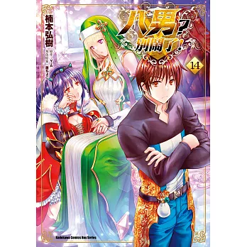 八男？別鬧了！ (14) (電子書)