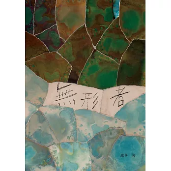 無形者 (電子書)