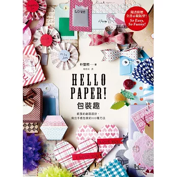 Hello Paper！包裝趣：紙張的創意設計，做出手感包裝的100種方法 (電子書)