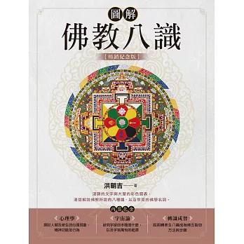 圖解佛教八識【暢銷紀念版】 (電子書)