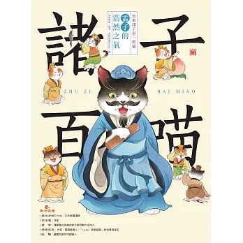 諸子百喵：孟子的浩然之氣（喵系國學、諸子經典、爆笑漫畫，一邊擼貓，一邊學國學！如果諸子是一群貓……） (電子書)