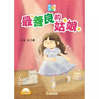 閱讀闖三關：最善良的姑娘 (電子書)