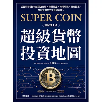 超級貨幣投資地圖：從比特幣到1%必漲山寨幣，幣種選定、市場時機、資產配置，加密貨幣的三重投資戰略。 (電子書)
