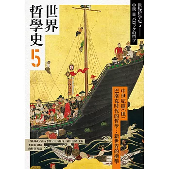 世界哲學史5中世紀篇（III）巴洛克時代的哲學：新世界的衝擊 (電子書)