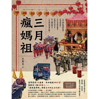 三月瘋媽祖：「最強臺灣媽」朝聖全攻略＆全紀錄 (電子書)