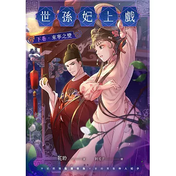 世孫妃上戲．下卷 (電子書)