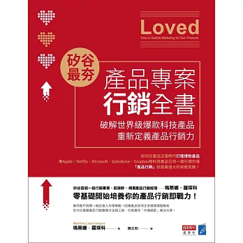 矽谷最夯‧產品專案行銷全書：破解世界級爆款產品，重新定義產品行銷力 (電子書)