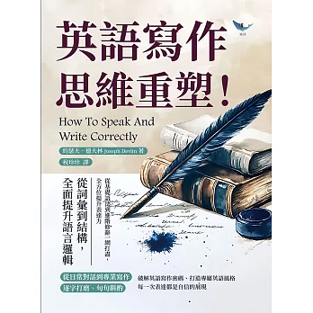 英語寫作思維重塑！從詞彙到結構，全面提升語言邏輯：從基礎語法到進階修辭一網打盡，全方位提升表達力 (電子書)