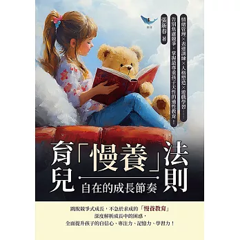 育兒「慢養」法則，自在的成長節奏：情緒管理×表達訓練×人格塑造×遊戲學習……告別焦慮競爭，掌握最尊重孩子天性的適性教育！ (電子書)