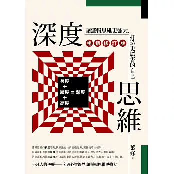 深度思維（暢銷修訂版）：讓邏輯思維更強大，打造更厲害的自己 (電子書)