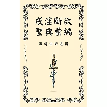 戒淫斷欲聖典彙編 (電子書)