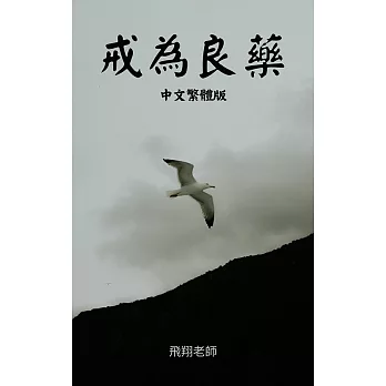 戒為良藥中文繁體版 (電子書)