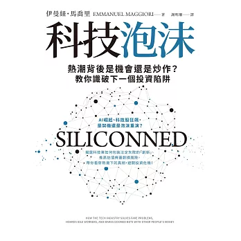 科技泡沫：熱潮背後是機會還是炒作？教你識破下一個投資陷阱 (電子書)