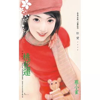桃花運～四季紅之一〔2025電子版〕 (電子書)