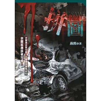 禁區系列03：拼圖 (電子書)