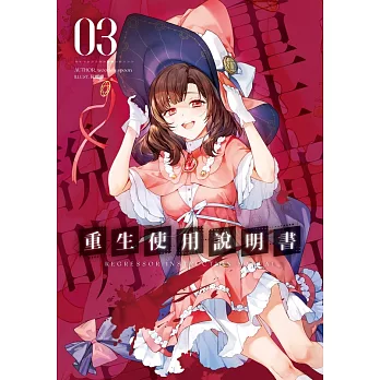 重生使用說明書03 (電子書)