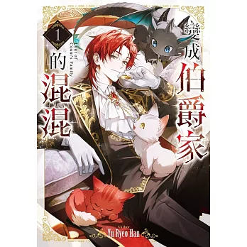 變成伯爵家的混混01 (電子書)