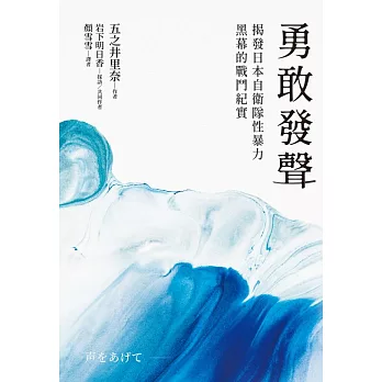勇敢發聲：揭發日本自衛隊性暴力黑幕的戰鬥紀實 (電子書)