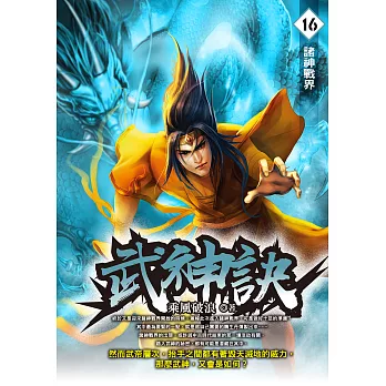 武神訣16：諸神戰界 (電子書)