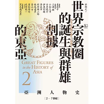 【亞洲人物史2】世界宗教圈的誕生與群雄割據的東亞〔2－7世紀〕 (電子書)