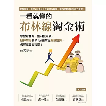 一看就懂的布林線淘金術：學會布林線，獲利變無限，股神宗哥教你1分鐘掌握飆股趨勢，低買高賣爽爽賺！ (電子書)
